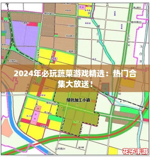 2024年必玩蔬菜游戏精选：热门合集大放送！