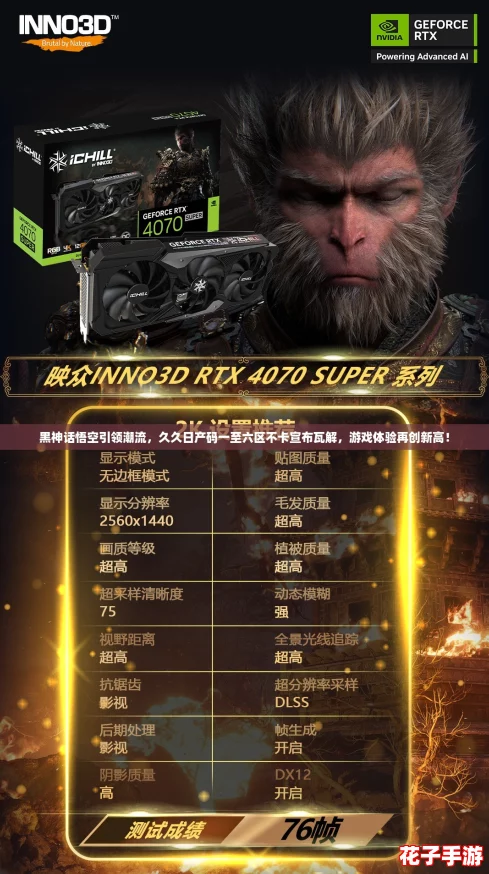 黑神话悟空引领潮流，久久日产码一至六区不卡宣布瓦解，游戏体验再创新高！