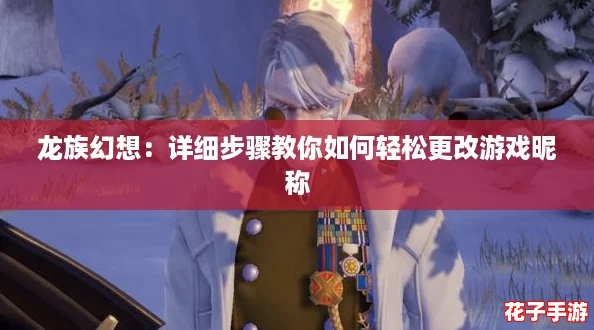 龙族幻想：详细步骤教你如何轻松更改游戏昵称