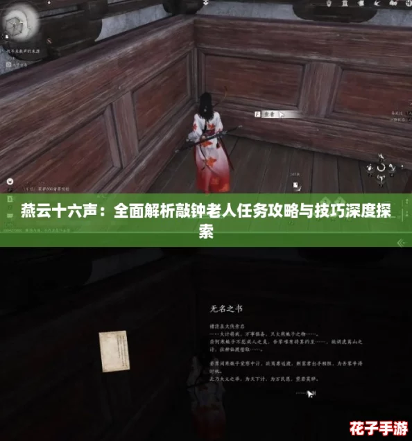燕云十六声：全面解析敲钟老人任务攻略与技巧深度探索