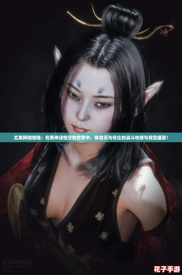 尤果网啪啪啪：在黑神话悟空的世界中，体验无与伦比的战斗快感与视觉盛宴！