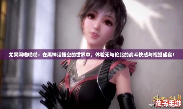 尤果网啪啪啪:在黑神话悟空的世界中,体验无与伦比的战斗快感与视觉盛宴! 尤果网啪啪啪:在黑神话悟空的世界中,体验无与伦比的战斗快感与视觉盛宴!
