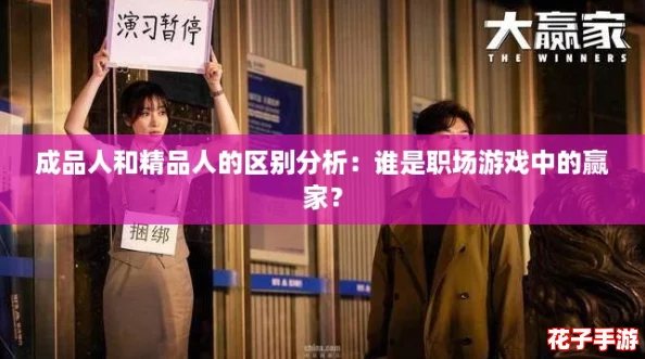 成品人和精品人的区别分析：谁是职场游戏中的赢家？