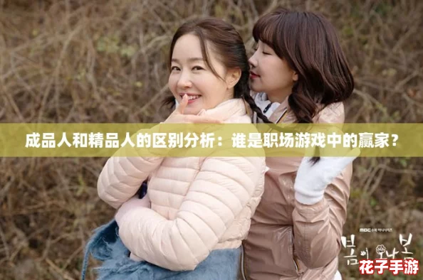 成品人和精品人的区别分析：谁是职场游戏中的赢家？