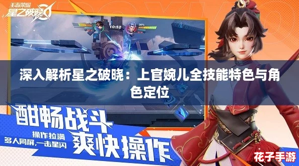 深入解析星之破晓：上官婉儿全技能特色与角色定位