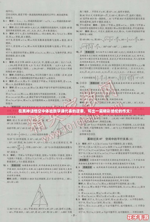 在黑神话悟空中体验数学课代表的逆袭，写出一篇精彩绝伦的作文！