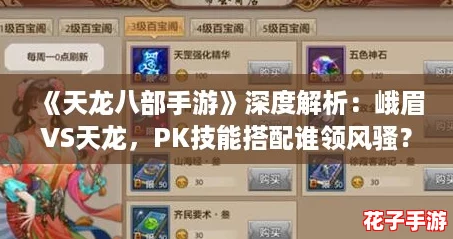 《天龙八部手游》深度解析：峨眉VS天龙，PK技能搭配谁领风骚？