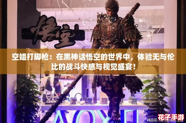 空姐打脚枪：在黑神话悟空的世界中，体验无与伦比的战斗快感与视觉盛宴！