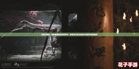 空姐打脚枪:在黑神话悟空的世界中,体验无与伦比的战斗快感与视觉盛宴! 空姐打脚枪:在黑神话悟空的世界中,体验无与伦比的战斗快感与视觉盛宴!
