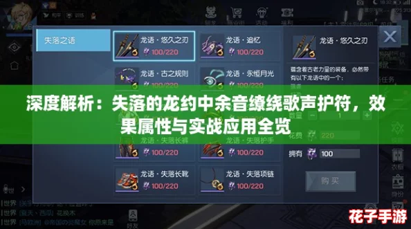 深度解析：失落的龙约中余音缭绕歌声护符，效果属性与实战应用全览