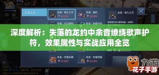 深度解析：失落的龙约中余音缭绕歌声护符，效果属性与实战应用全览