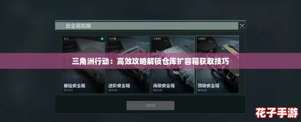 三角洲行动：高效攻略解锁仓库扩容箱获取技巧