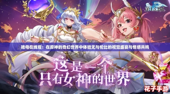 艳母在线观：在原神的奇幻世界中体验无与伦比的视觉盛宴与情感共鸣
