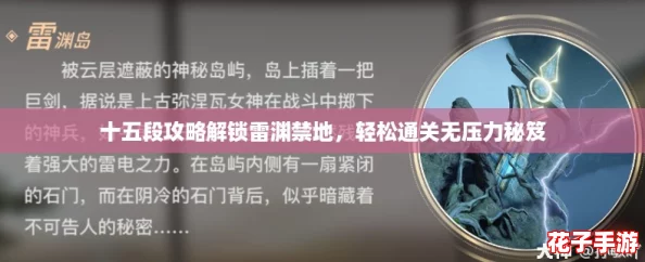 十五段攻略解锁雷渊禁地，轻松通关无压力秘笈