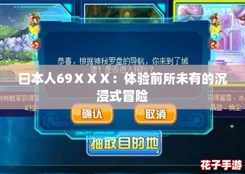 曰本人69ⅩⅩⅩ:体验前所未有的沉浸式冒险 曰本人69ⅩⅩⅩ:体验前所未有的沉浸式冒险