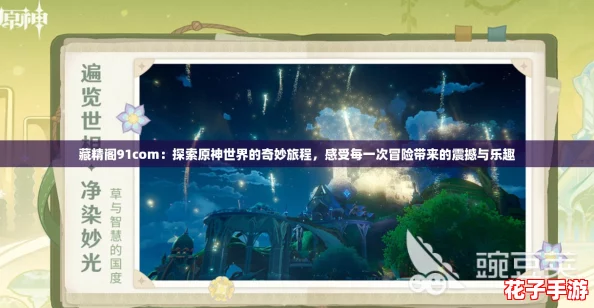 藏精阁91com：探索原神世界的奇妙旅程，感受每一次冒险带来的震撼与乐趣