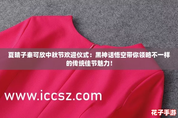 夏晴子秦可欣中秋节欢迎仪式：黑神话悟空带你领略不一样的传统佳节魅力！