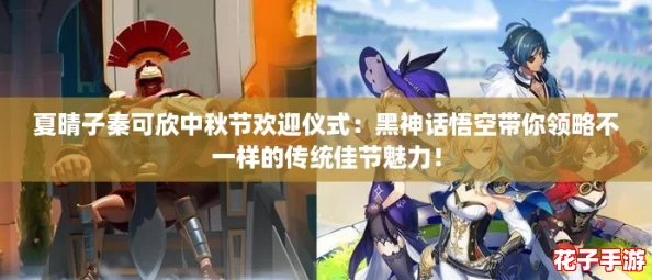 夏晴子秦可欣中秋节欢迎仪式：黑神话悟空带你领略不一样的传统佳节魅力！