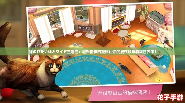 猫のひたいほどワイド主题曲：轻松愉快的旋律让你沉浸在欢乐游戏世界中！