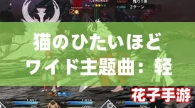 猫のひたいほどワイド主题曲：轻松愉快的旋律让你沉浸在欢乐游戏世界中！