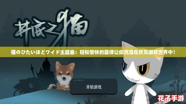 猫のひたいほどワイド主题曲：轻松愉快的旋律让你沉浸在欢乐游戏世界中！