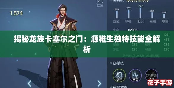 揭秘龙族卡塞尔之门：源稚生独特技能全解析