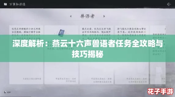 深度解析：燕云十六声兽语者任务全攻略与技巧揭秘
