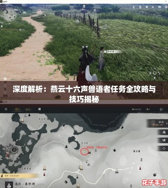 深度解析：燕云十六声兽语者任务全攻略与技巧揭秘