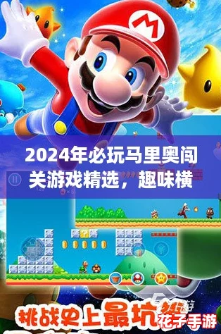 2024年必玩马里奥闯关游戏精选，趣味横生排行榜揭晓！