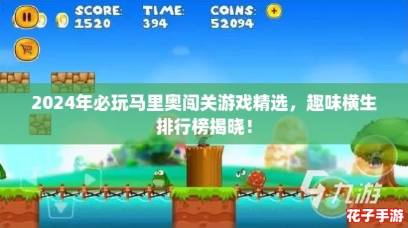 2024年必玩马里奥闯关游戏精选,趣味横生排行榜揭晓! 2024年必玩马里奥闯关游戏精选,趣味横生排行榜揭晓!