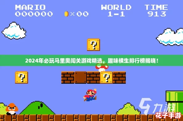 2024年必玩马里奥闯关游戏精选,趣味横生排行榜揭晓! 2024年必玩马里奥闯关游戏精选,趣味横生排行榜揭晓!