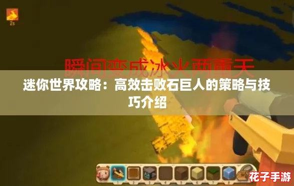 迷你世界攻略：高效击败石巨人的策略与技巧介绍