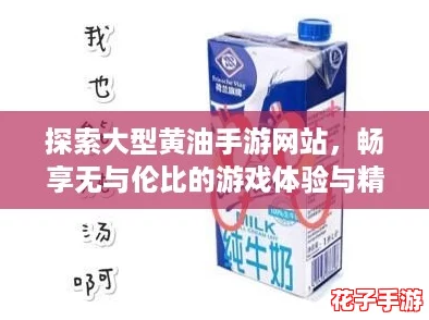探索大型黄油手游网站，畅享无与伦比的游戏体验与精彩评测！