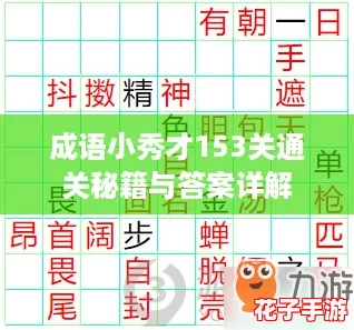 成语小秀才153关通关秘籍与答案详解