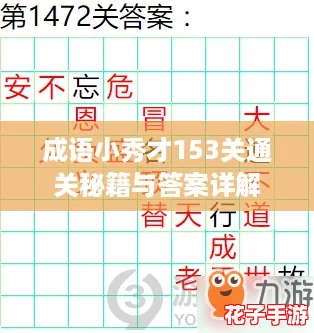 成语小秀才153关通关秘籍与答案详解