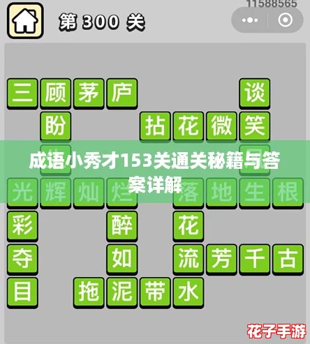 成语小秀才153关通关秘籍与答案详解