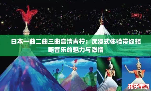日本一曲二曲三曲高清青柠：沉浸式体验带你领略音乐的魅力与激情