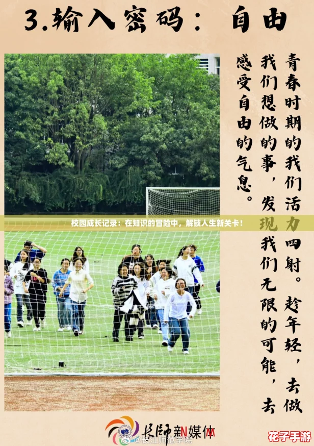 校园成长记录:在知识的冒险中,解锁人生新关卡! 校园成长记录:在知识的冒险中,解锁人生新关卡!