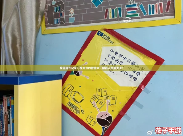 校园成长记录:在知识的冒险中,解锁人生新关卡! 校园成长记录:在知识的冒险中,解锁人生新关卡!