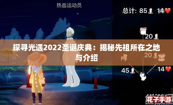 探寻光遇2022圣诞庆典：揭秘先祖所在之地与介绍