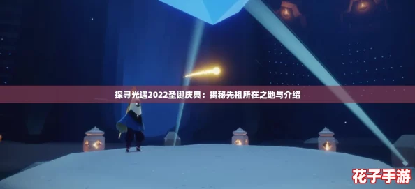 探寻光遇2022圣诞庆典：揭秘先祖所在之地与介绍