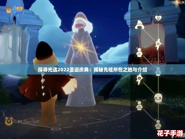 探寻光遇2022圣诞庆典：揭秘先祖所在之地与介绍