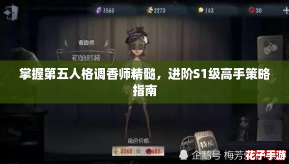 掌握第五人格调香师精髓，进阶S1级高手策略指南