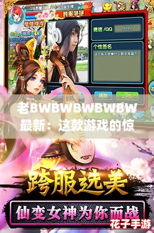 老BWBWBWBWBW最新：这款游戏的惊艳画面与独特玩法让人欲罢不能！