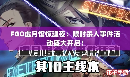 FGO虚月馆惊魂夜：限时杀人事件活动盛大开启！