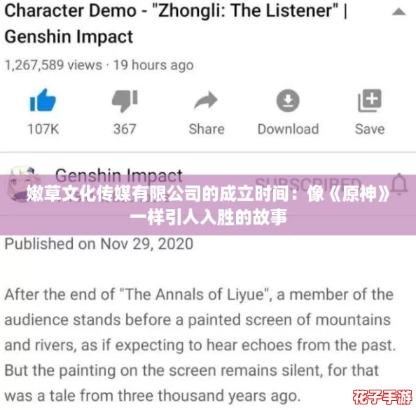 嫩草文化传媒有限公司的成立时间：像《原神》一样引人入胜的故事