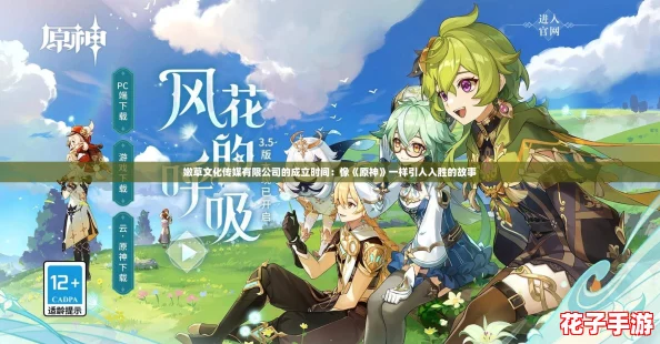嫩草文化传媒有限公司的成立时间:像《原神》一样引人入胜的故事 嫩草文化传媒有限公司的成立时间:像《原神》一样引人入胜的故事