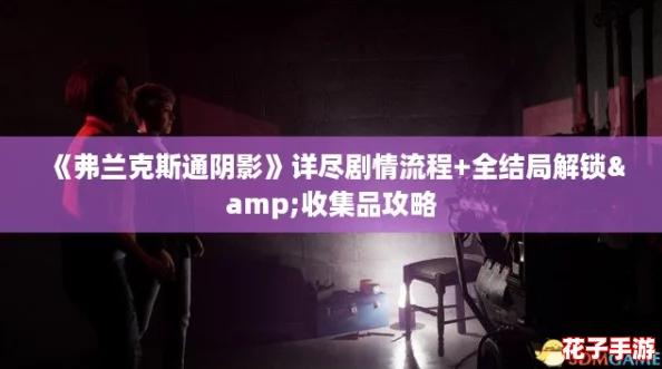 《弗兰克斯通阴影》详尽剧情流程+全结局解锁&收集品攻略