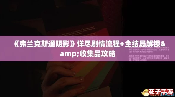 《弗兰克斯通阴影》详尽剧情流程+全结局解锁&收集品攻略