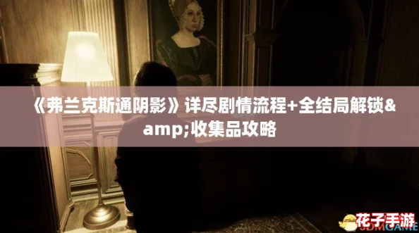 《弗兰克斯通阴影》详尽剧情流程+全结局解锁&收集品攻略